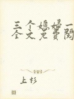 三个媳妇一锅烩全文免费阅读