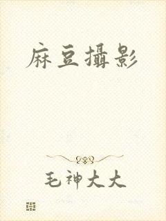 麻豆摄影