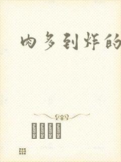 肉多到炸的古代封面