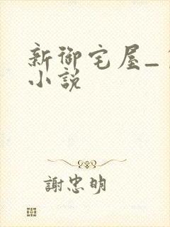 新御宅屋_自由小说