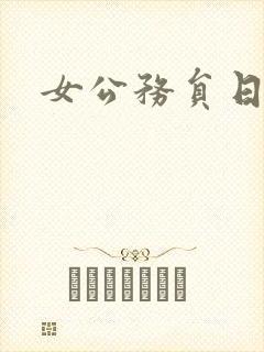 女公务员日记