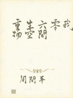 重生六零我的储物空间