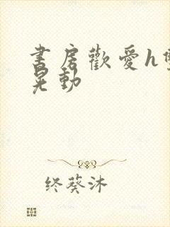 书房欢爱h双乳晃动