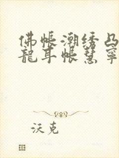 佛帐潮绣凸浮双龙耳帐慧宁法师