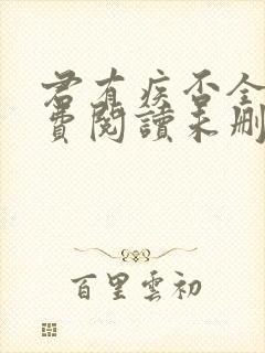 君有疾否全文免费阅读未删减封面