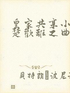 皇家共享小公主楚欢离之曲封面