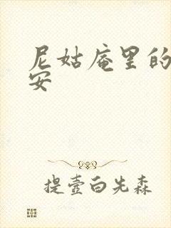 尼姑庵里的男保安