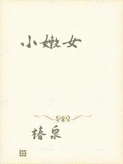小嫩女