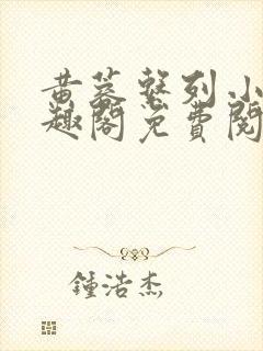 黄蓉系列小说笔趣阁免费阅读