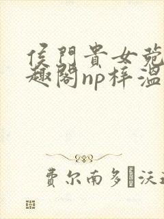 侯门贵女菀菀笔趣阁np梓温