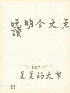 晚明全文免费阅读