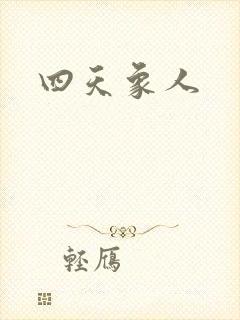 四天象人