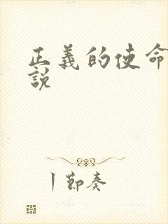 正义的使命 小说封面