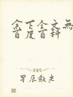 余下全文无防盗百度百科