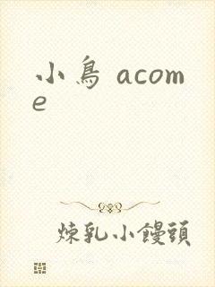 小鸟 acome