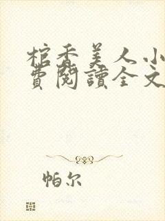 棺香美人小说免费阅读全文