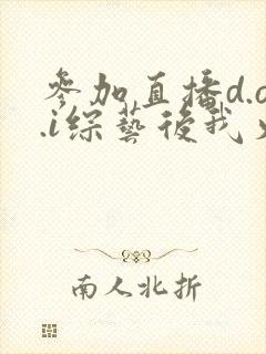 参加直播d.o.i综艺后我火了完结