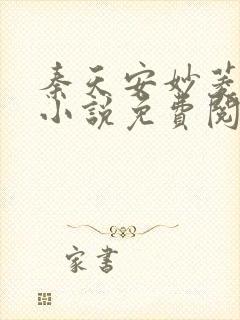 秦天安妙菱修仙小说免费阅读正版