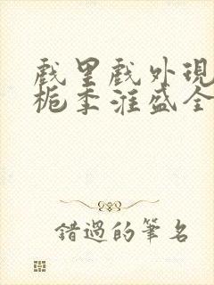 戏里戏外现场林栀季淮盛全文免费阅读