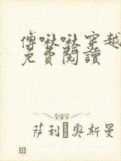 傅啾啾穿越小说免费阅读