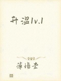升温1v.1
