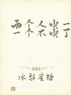 两个人吃一个奶一个不吃了