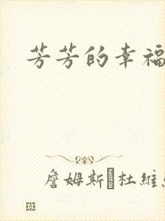 芳芳的幸福生活封面