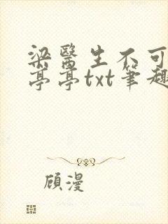 梁医生不可以季亭亭txt笔趣阁