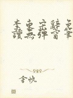 李东宋辞免费阅读无弹窗笔趣阁