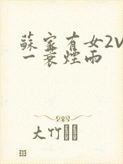 苏家有女2V2一蓑烟雨