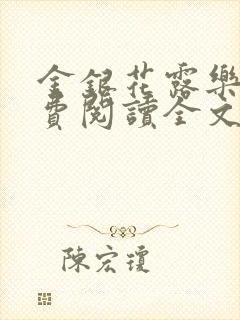 金银花露乐可免费阅读全文在线封面