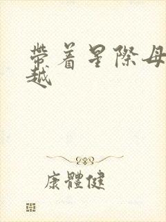 带着星际母舰穿越封面