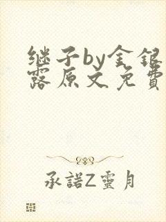 继子by金银花露原文免费阅读