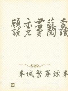 顾亦君苏杳的小说免费阅读封面