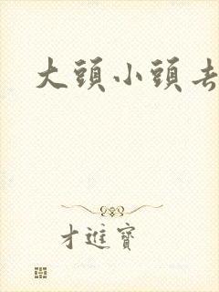 大头小头去旅行封面