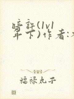 暗许(1v1 年下)作者:不灵塔笔趣阁下载