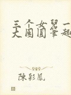 三个女儿一锅烩大团圆笔趣阁