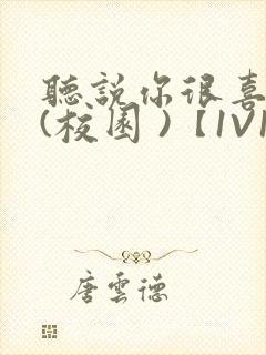 听说你很喜欢我(校园 )【1V1】