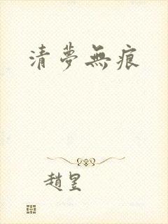 清梦无痕