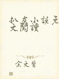 扒灰小说免费全文阅读