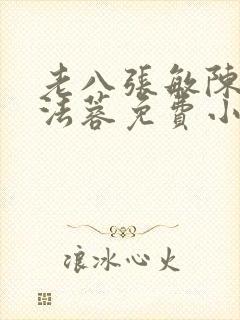 老八张敏陈红陈法蓉免费小说