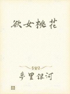 欲女桃花