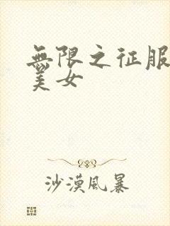 无限之征服天下美女