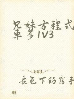 兄妹方程式多R车多1V3