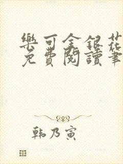 乐可金银花全文免费阅读笔趣阁