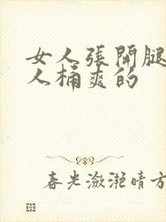 女人张开腿让男人桶爽的