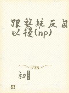 跟系统反目成仇以后(np)