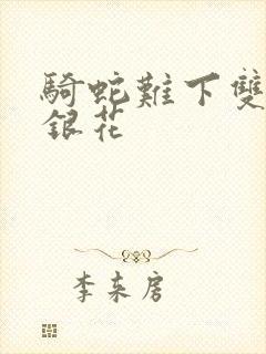 骑蛇难下双+金银花