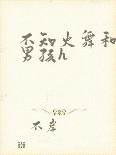 不知火舞和3小男孩h