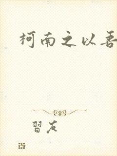 柯南之以吾之名